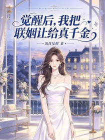 覺醒後，我把聯姻讓給真千金