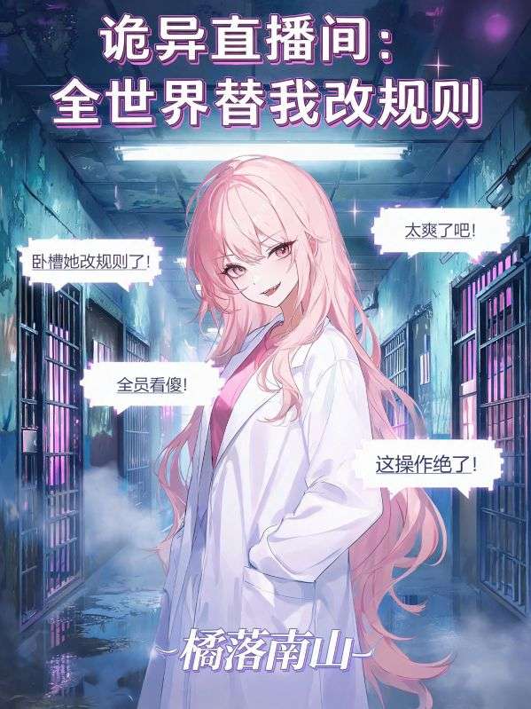 詭異直播間：全世界替我改規則