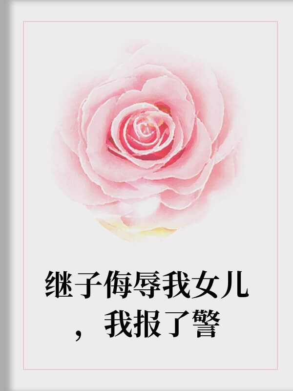 繼子侮辱我女兒，我報了警