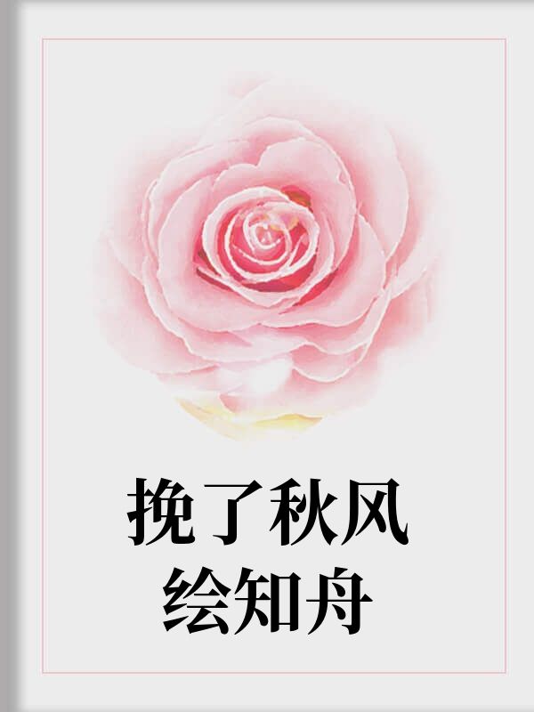 挽了秋風繪知舟