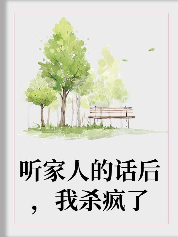 弟弟把我打得滿世界跑，媽媽誇他厲害，我悟了