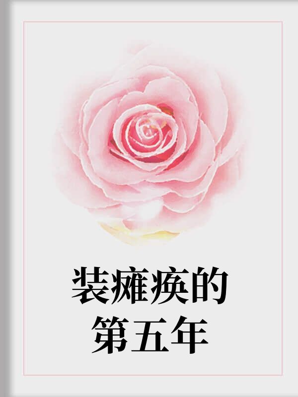 裝癱瘓的第五年，我攤牌了男友也攤牌了