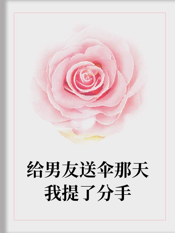 他陪學妹嬉笑時，我爸媽的邁巴赫停在了路邊