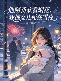 他陪新歡看煙花，我抱女兒死在雪夜
