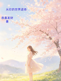 從你的世界退場