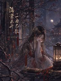 海棠未開，一曲已散