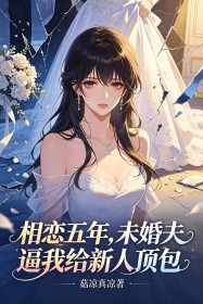 相戀五年，未婚夫逼我給新人頂包