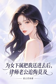 為女下屬把我送進去後，律師老公追悔莫及