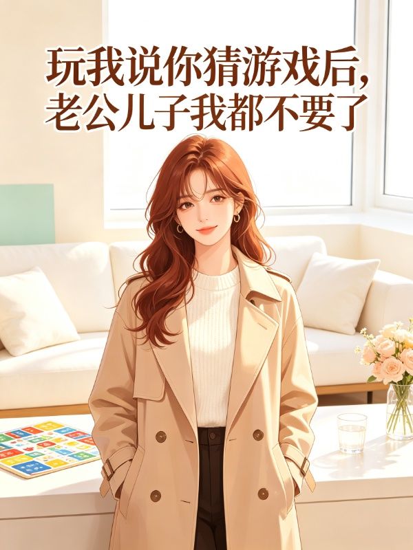 玩我說你猜遊戲後，老公兒子我都不要了