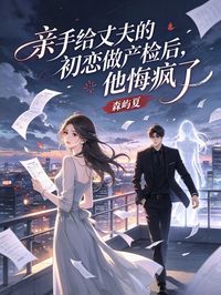 親手給丈夫的初戀做產檢後，他悔瘋了