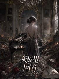 灰燼裏的回音
