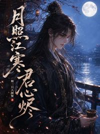 月照江寒君心燼