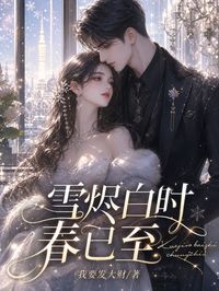 雪燼白時春已至