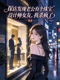 探店發現老公有個珠寶設計師女友，我殺瘋了