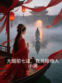 大婚前七試，我另嫁他人
