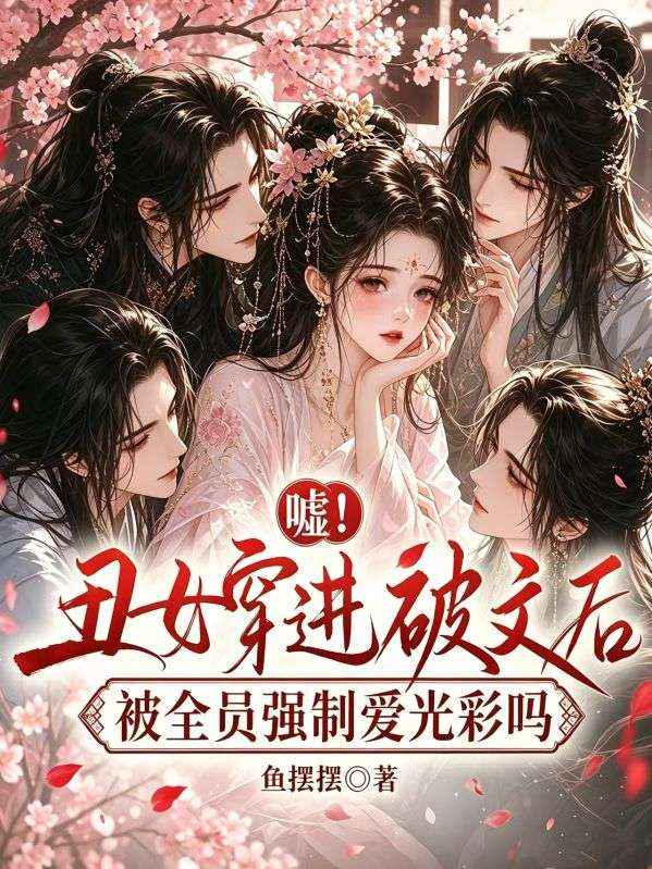 噓！醜女穿進破文後被全員強製愛光彩嗎