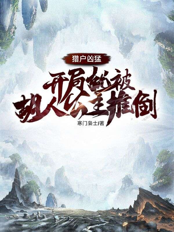 獵戶凶猛，開局就被胡人公主推倒