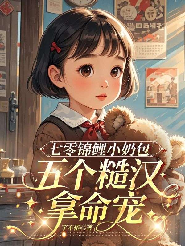 七零錦鯉小奶包，五個糙漢拿命寵