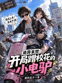 詭異末世：開局蹭校花的小電驢