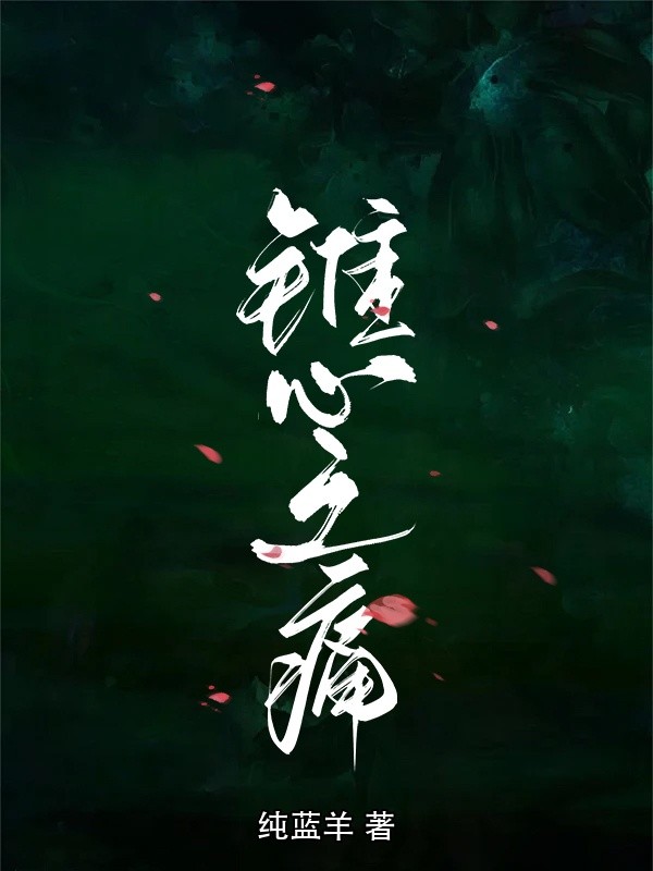 錐心之痛