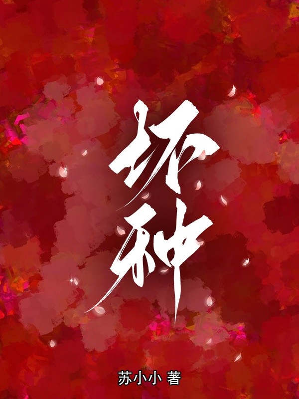 壞種