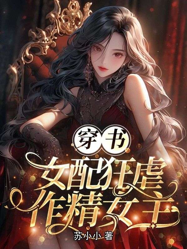 穿書女配狂虐作精女主