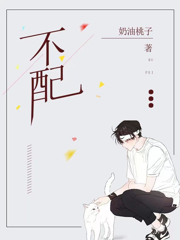 不配