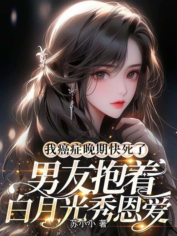 我癌症晚期快死了，男友抱著白月光秀恩愛