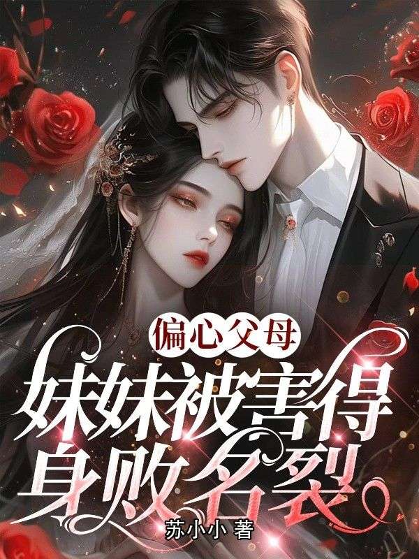 偏心父母：妹妹被害得身敗名裂