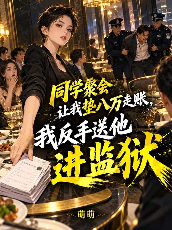 同學聚會讓我墊八萬走賬，我反手送他進監獄