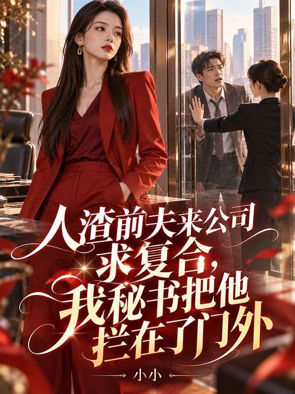 人渣前夫來公司求複合，我秘書把他攔在了門外