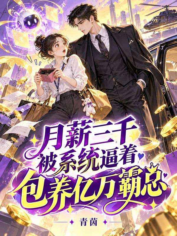 月薪三千被係統逼著包養億萬霸總