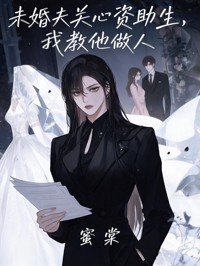 未婚夫關心資助生，我教他做人
