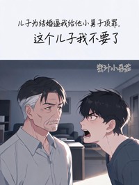 兒子為結婚逼我給他小舅子頂罪，這個兒子我不要了