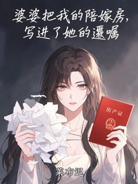 婆婆把我的陪嫁房，寫進了她的遺囑