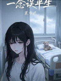 一念誤平生
