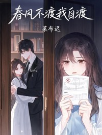 春風不渡我自渡