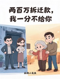 兩百萬拆遷款，我一分不給你