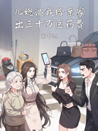 兒媳逼我給親家出三十萬醫藥費