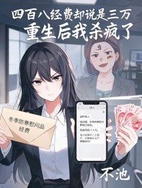四百八經費卻說是三萬，重生後我殺瘋了
