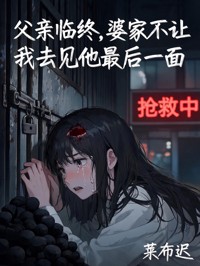 父親臨終，婆家不讓我去見他最後一麵