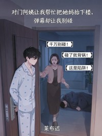 對門阿姨讓我幫忙把她媽抬下樓，彈幕卻讓我別碰