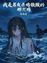 我是男友殺雞儆猴的那隻雞