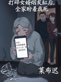 打碎女婿煙灰缸後，全家盼著我死
