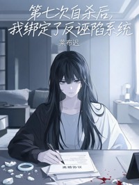 第七次自殺後，我綁定了反誣陷係統