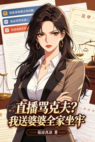 直播罵克夫？我送婆婆全家坐牢