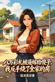八萬彩禮被逼嫁給傻子，我反手燒了全家的房