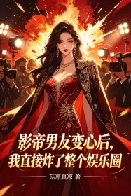 影帝男友變心後，我直接炸了整個娛樂圈