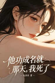 他功成名就那天，我死了