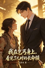 我在乞丐身上，看見了兒時的長命鎖